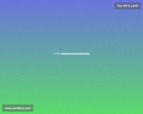 FIFA21足球世界杯全景回顾与巅峰对决精彩瞬间解析盛典篇集