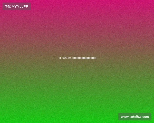 FIFAOnline3世界杯模式奖励全面解析与获取技巧指南
